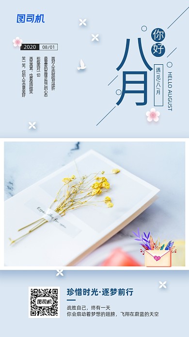 八月你好简约清新日签海报