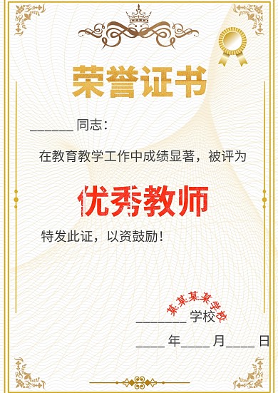 优秀教师荣誉证书创意手抄报模板 