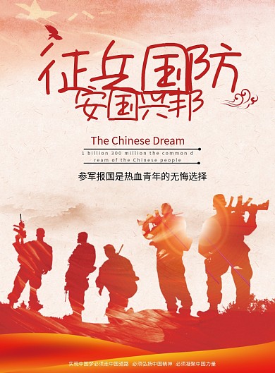 国防征兵党建宣传海报