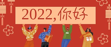 2022你好新年创意简约公众号封面