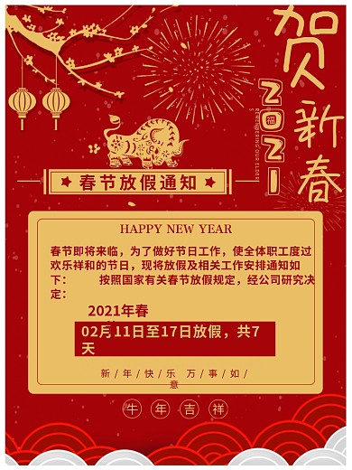 牛年贺新春春节放假通知新年红色喜庆海报