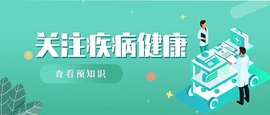 关注医疗疾病公众号首图