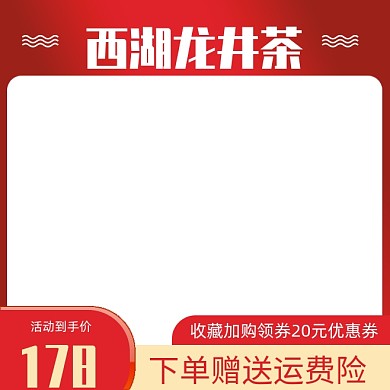 淘宝龙井茶茶叶活动主图模板