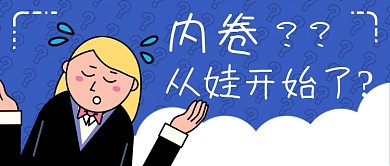 内卷孩子趣味卡通手绘蓝色公众号首图