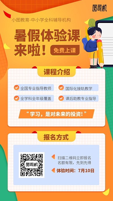 暑假体验课来啦手机海报