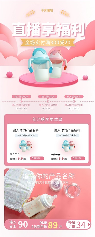 直播预告母婴产品粉色简约营销长图