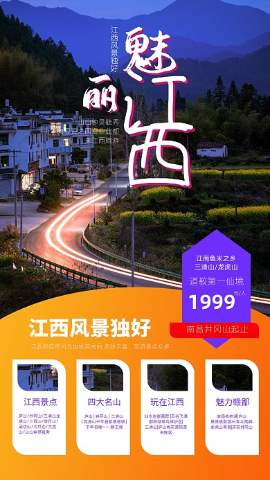 魅力江西旅游宣传手机海报