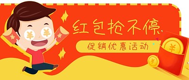 商家抢红包促销优惠开业活动公众号封面