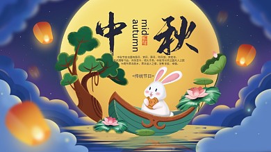 原创插画中秋节传统节日海报