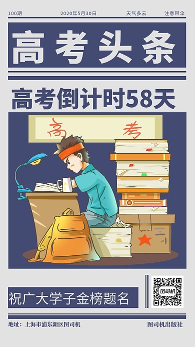 高考头条倒计时手机海报