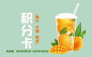 芒果水果茶夏日饮品奶茶水果茶清爽积分卡