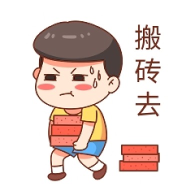 卡通风格搬砖去表情包