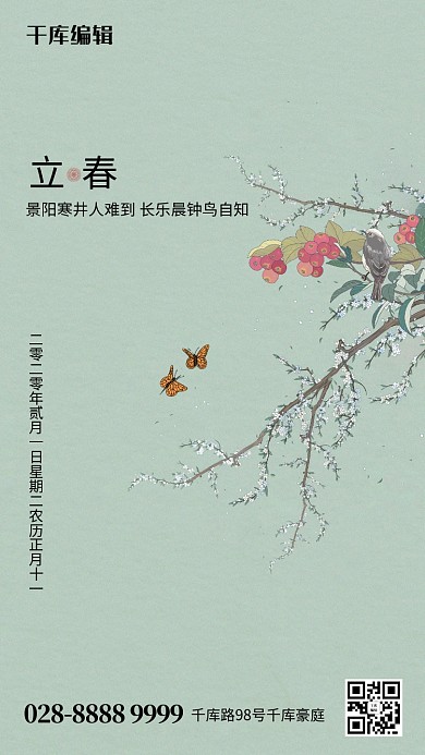 立春树枝蝴蝶绿色古典海报