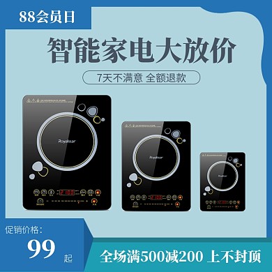 88会员节家电直通车主图促销活动