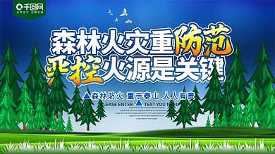森林火灾重防范火灾消防展板