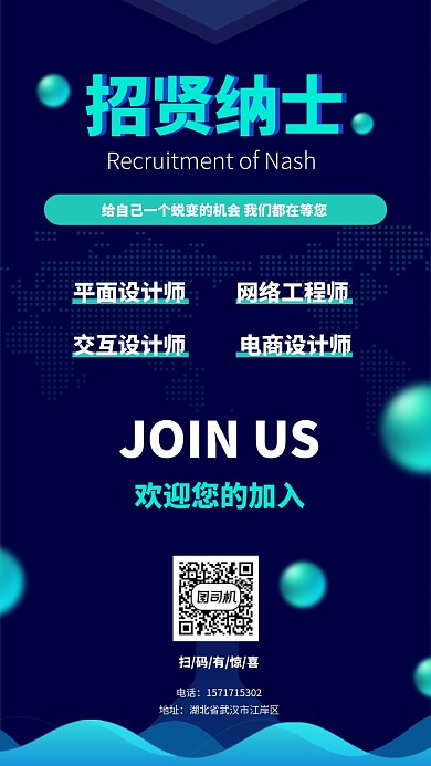 招贤纳士创意宣传海报