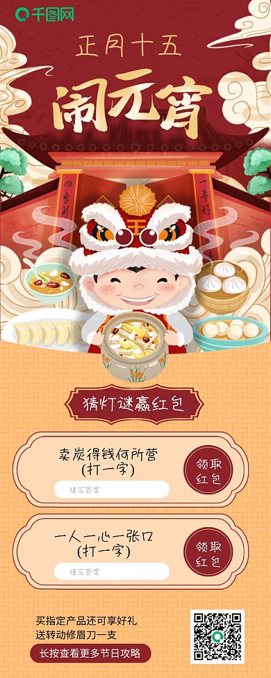 正月十五闹元宵春节元宵节促销活动长图文