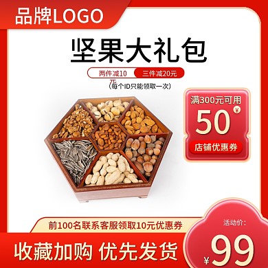 坚果礼盒主图坚果主图红色主图食品主图简约