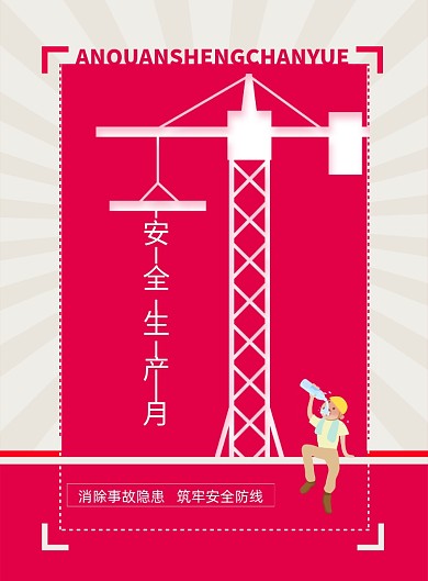 简约2020安全生产月宣传海报