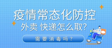疫情外卖疫情外卖蓝色卡通公众号首图