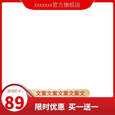 红色促销淘宝天猫主图框框