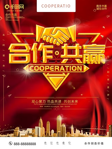 红色大气合作共赢企业文化海报