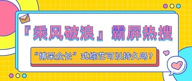 乘风破浪霸屏热搜公众号首图