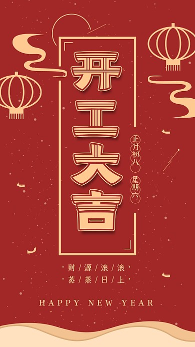 喜庆开工大吉原创手绘主题字海报