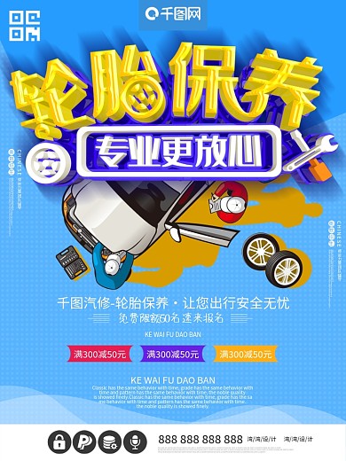 汽车维修轮胎保养专业c4d大气蓝色海报