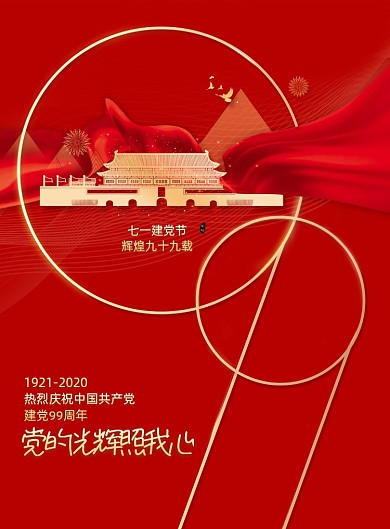 七一建党节通用宣传海报