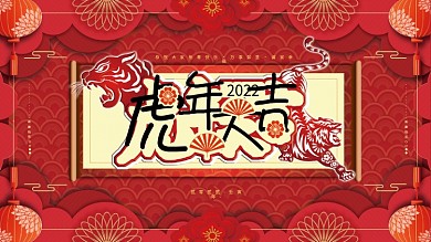 剪纸风2022年新年虎年元旦节日展板