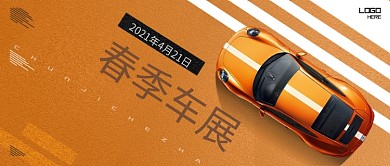 橙色春季车展公众号首图