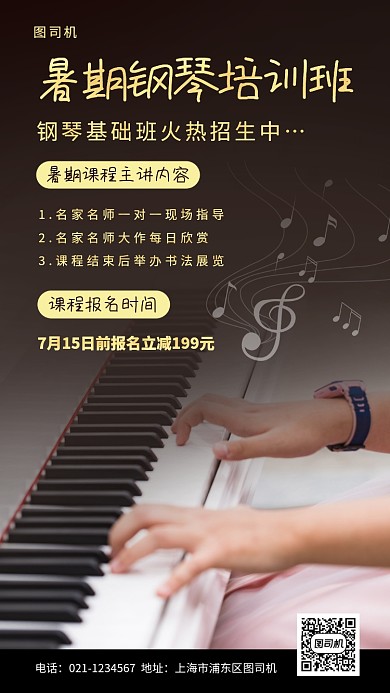 暑期钢琴培训手机海报