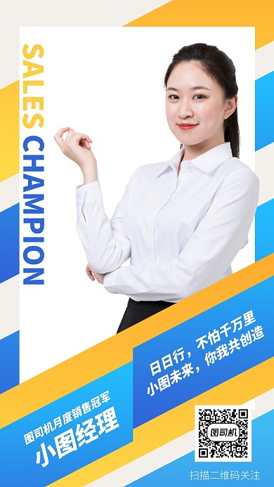 销售冠军手机海报