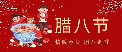 腊八腊八粥红色插画风公众号首图