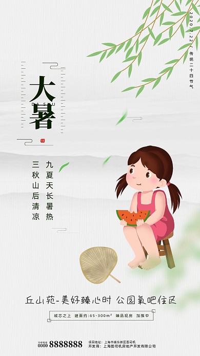 房地产传统节气大暑手机海报