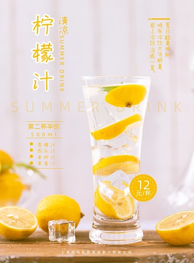清新夏日冰爽柠萌冷饮饮品海报