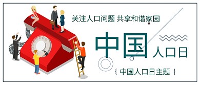 创意中国人口日海报微信公众号素材图片