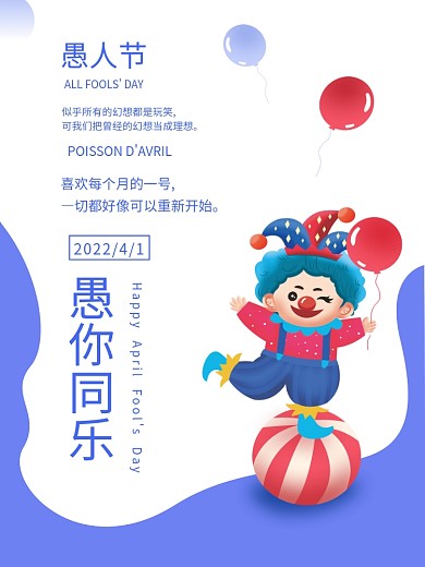 愚人节海报愚你同乐海报蓝色海报卡通海报