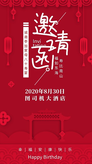 红色大气寿宴邀请函