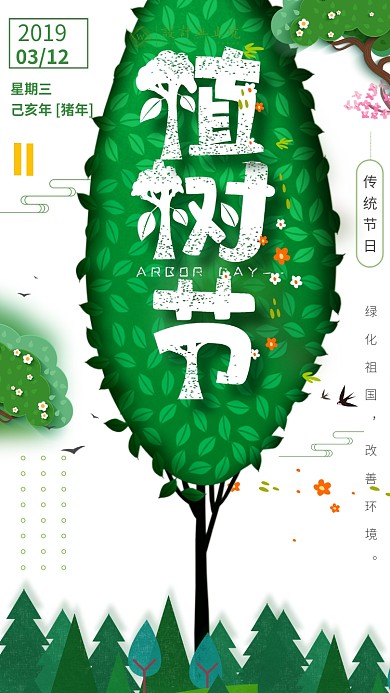 植树节绿色创意手机海报