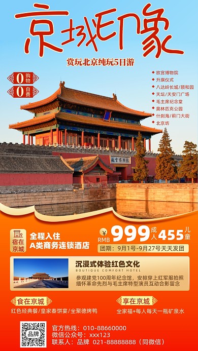 北京旅游古建筑摄影图海报