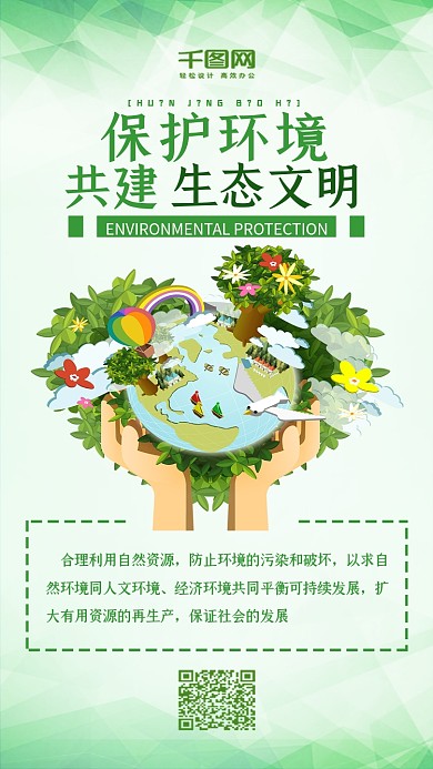 保护环境生态文明绿色环保扁平风手机配图