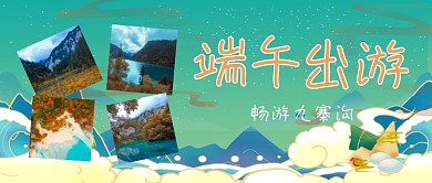 端午九寨沟出游绿色国潮风公众号首图