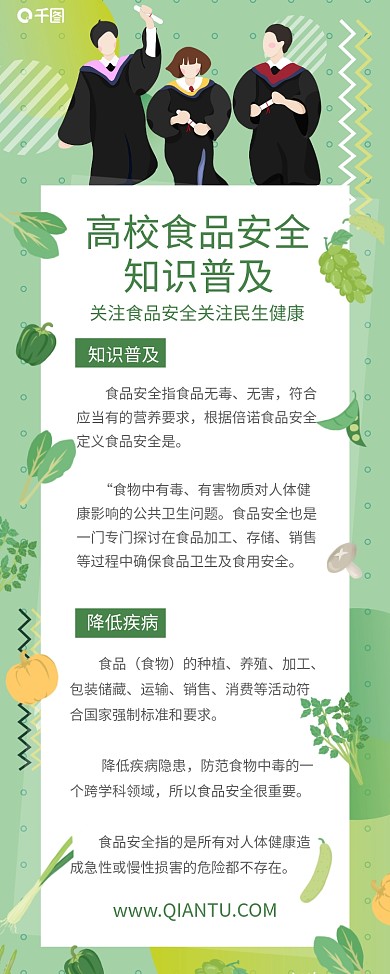 绿色简约小清新高校大学校园食品安全易拉宝