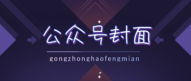 渐变商务风公众号封面