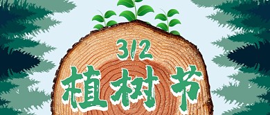 312植树节年轮公众号首图