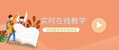实时在线教学公众号首图