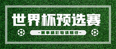 足球报欧洲杯绿色赛事公众号首图