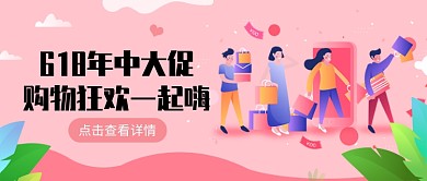 618购物狂欢公众号首图